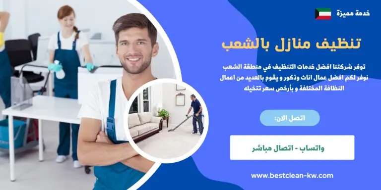 شركة تنظيف منازل الشعب