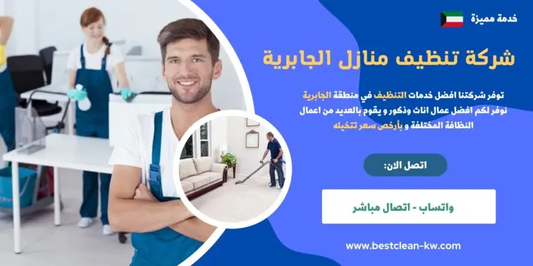 شركة تنظيف منازل الجابرية