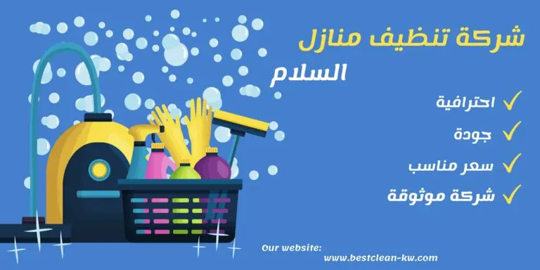 شركة تنظيف منازل السلام