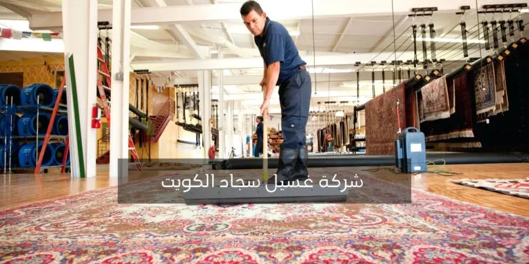رقم غسيل سجاد الجهراء