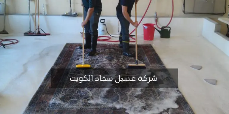 شركة غسيل سجاد الكويت