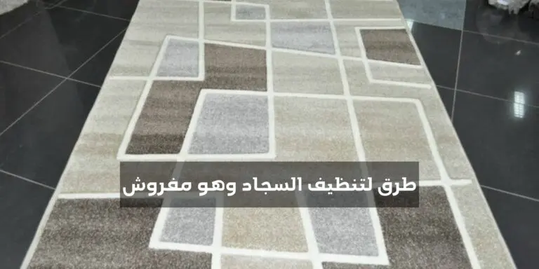 اسهل الطرق لتنظيف السجاد وهو مفروش حلول سهلة