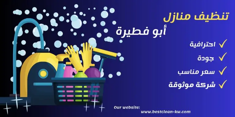تنظيف منازل أبو فطيرة