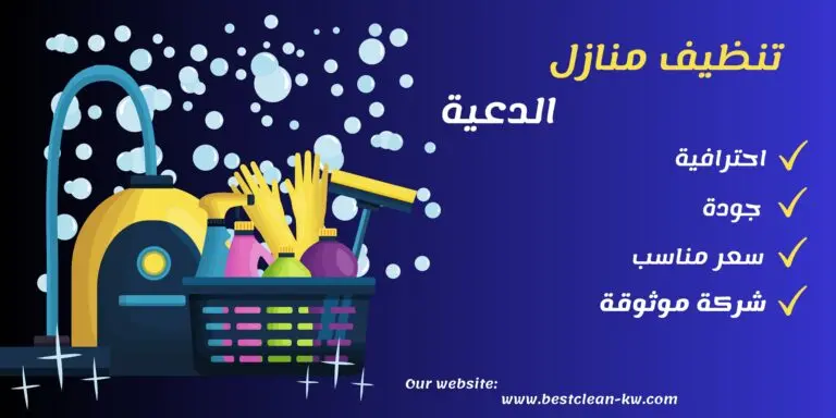 تنظيف منازل الدعية