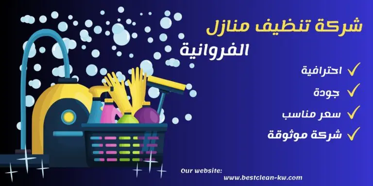 شركة تنظيف منازل الفروانية - تنظيف فلل وشقق ومكاتب