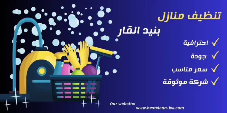 تنظيف منازل بنيد القار