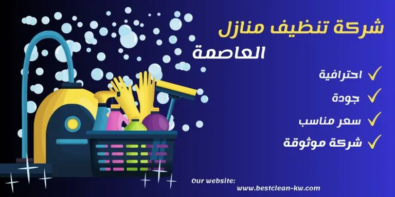 شركة تنظيف منازل العاصمة - تنظيف المنازل والشقق والعمارات
