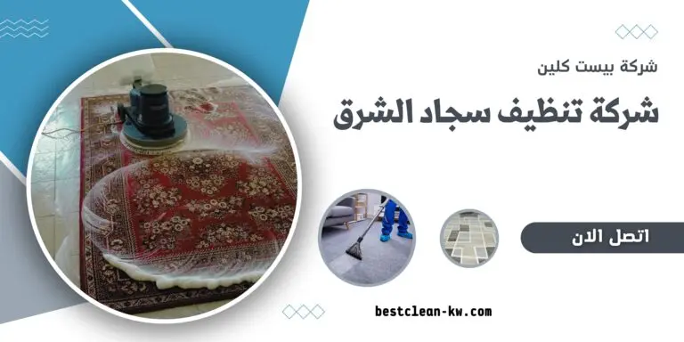 شركة تنظيف سجاد الشرق