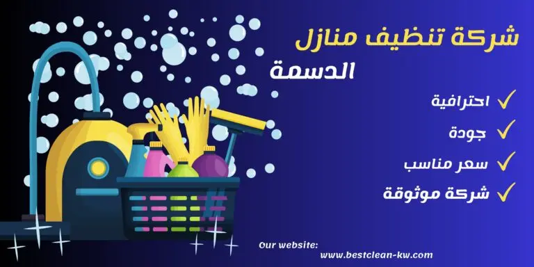 شركة تنظيف منازل الدسمة