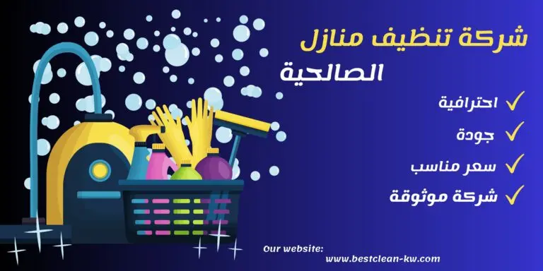 شركة تنظيف منازل الصالحية