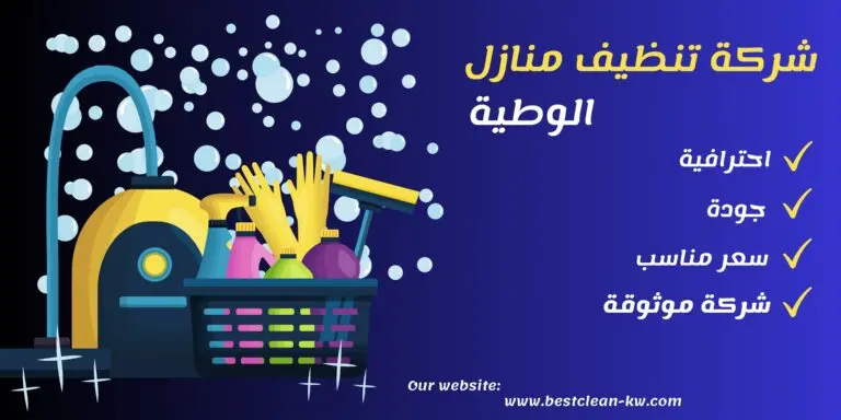 شركة تنظيف منازل الوطية