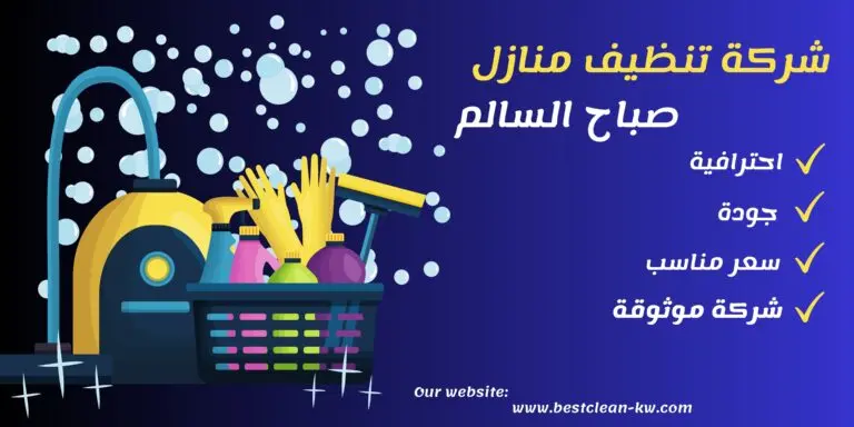 شركة تنظيف منازل صباح السالم