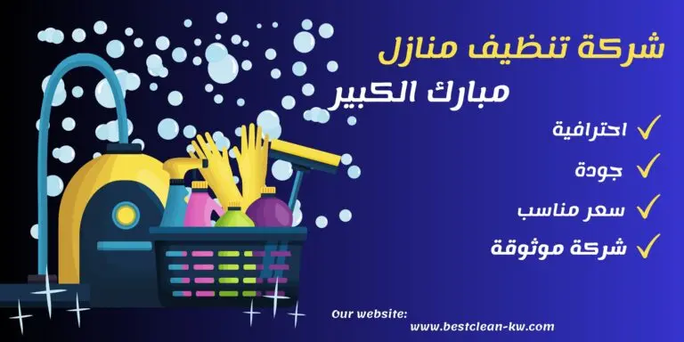 شركة تنظيف منازل مبارك الكبير - تنظيف شقق وفلل وعمارات