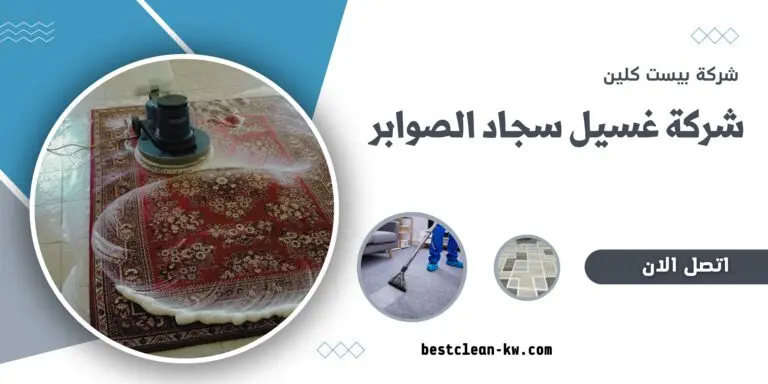شركة غسيل سجاد الصوابر