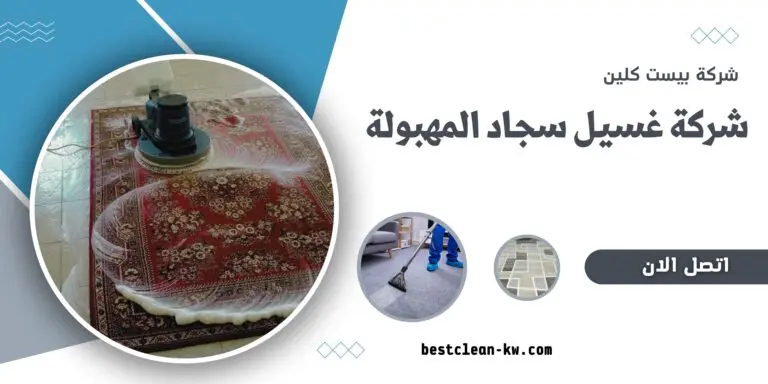 غسيل سجاد المهبولة