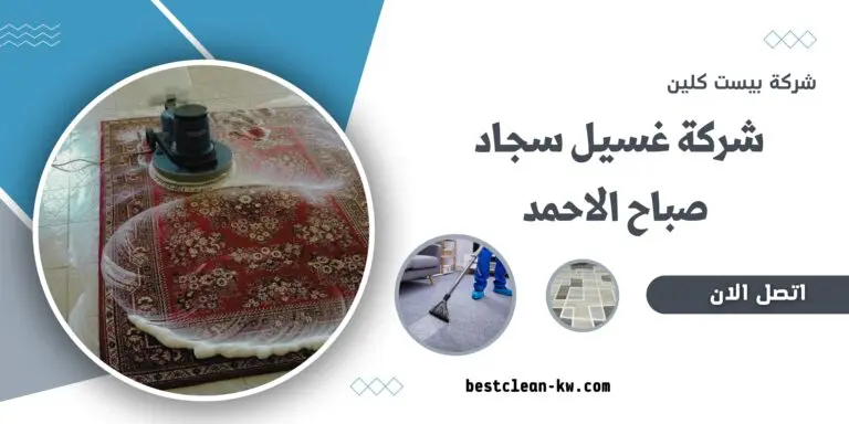 شركة غسيل سجاد صباح الاحمد - تنظيف عفش وموكيت
