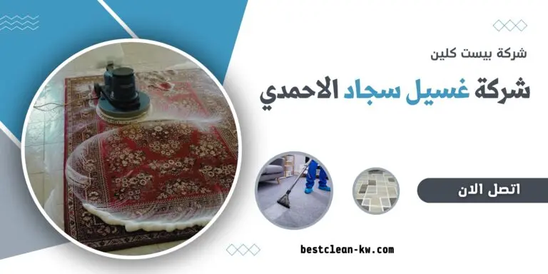 شركة غسيل سجاد الاحمدي