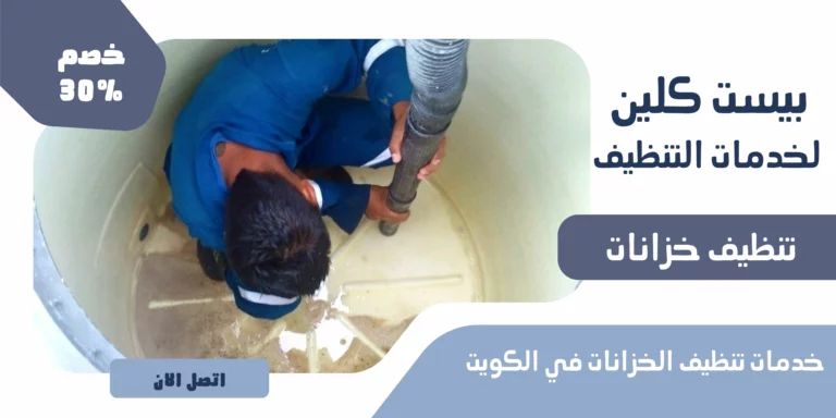 شركة تنظيف خزانات المياه بالكويت