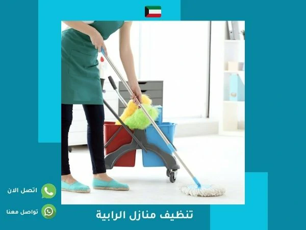 تنظيف منازل الرابية