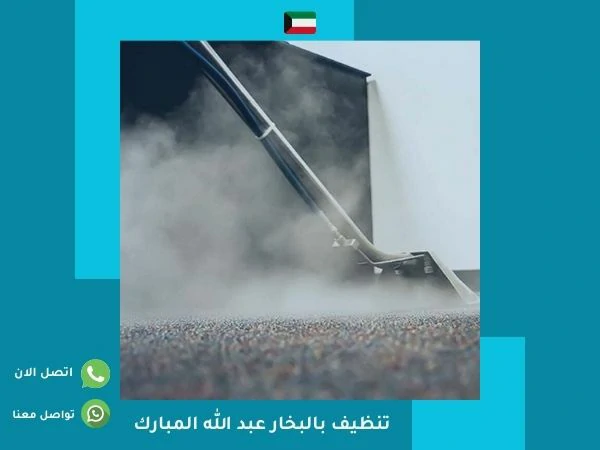 شركة تنظيف بالبخار عبد الله المبارك