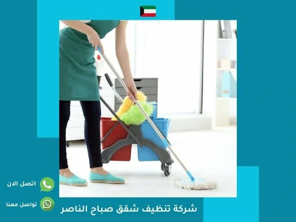 شركة تنظيف شقق صباح الناصر