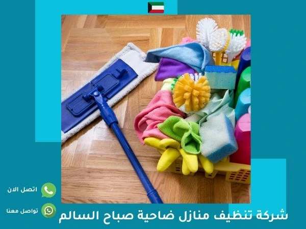 شركة تنظيف منازل ضاحية صباح السالم